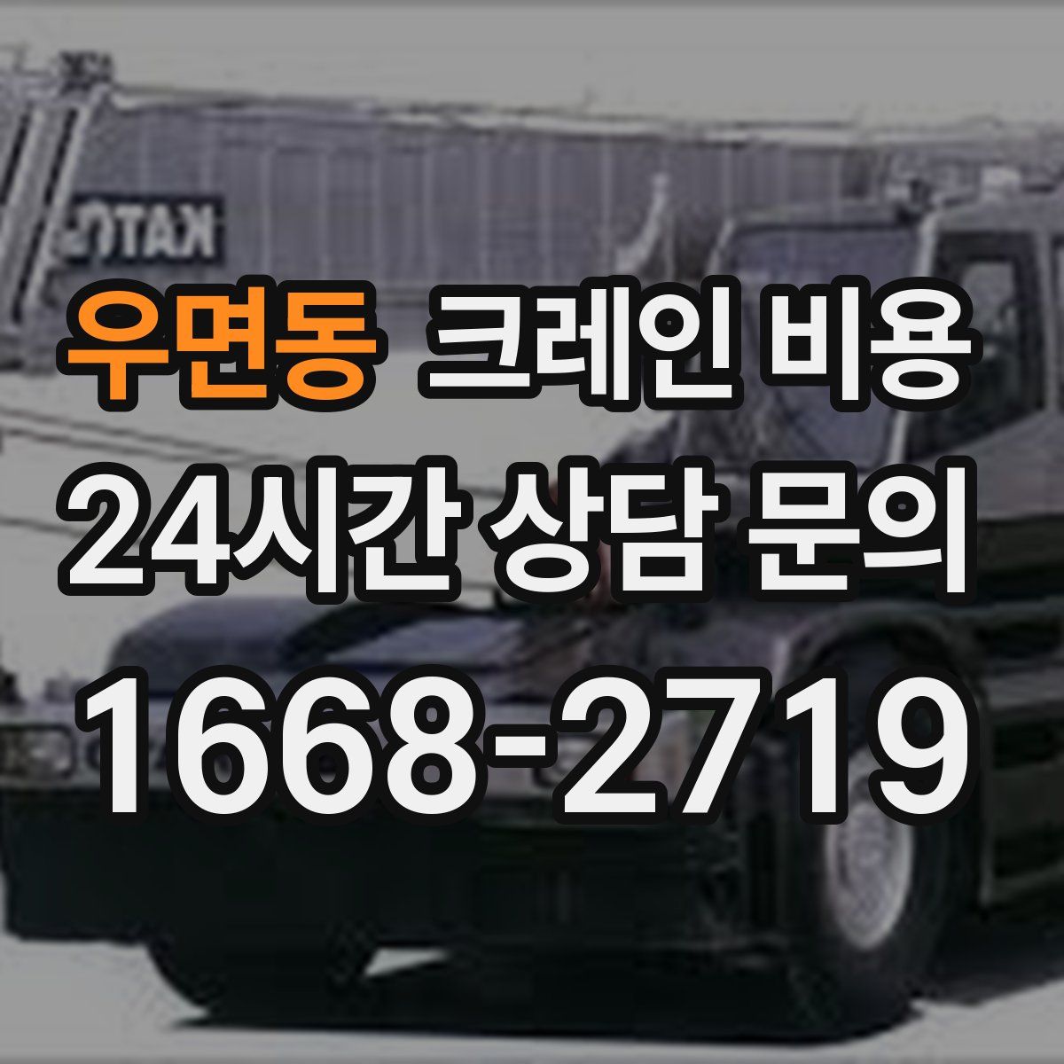 우면동 크레인 비용