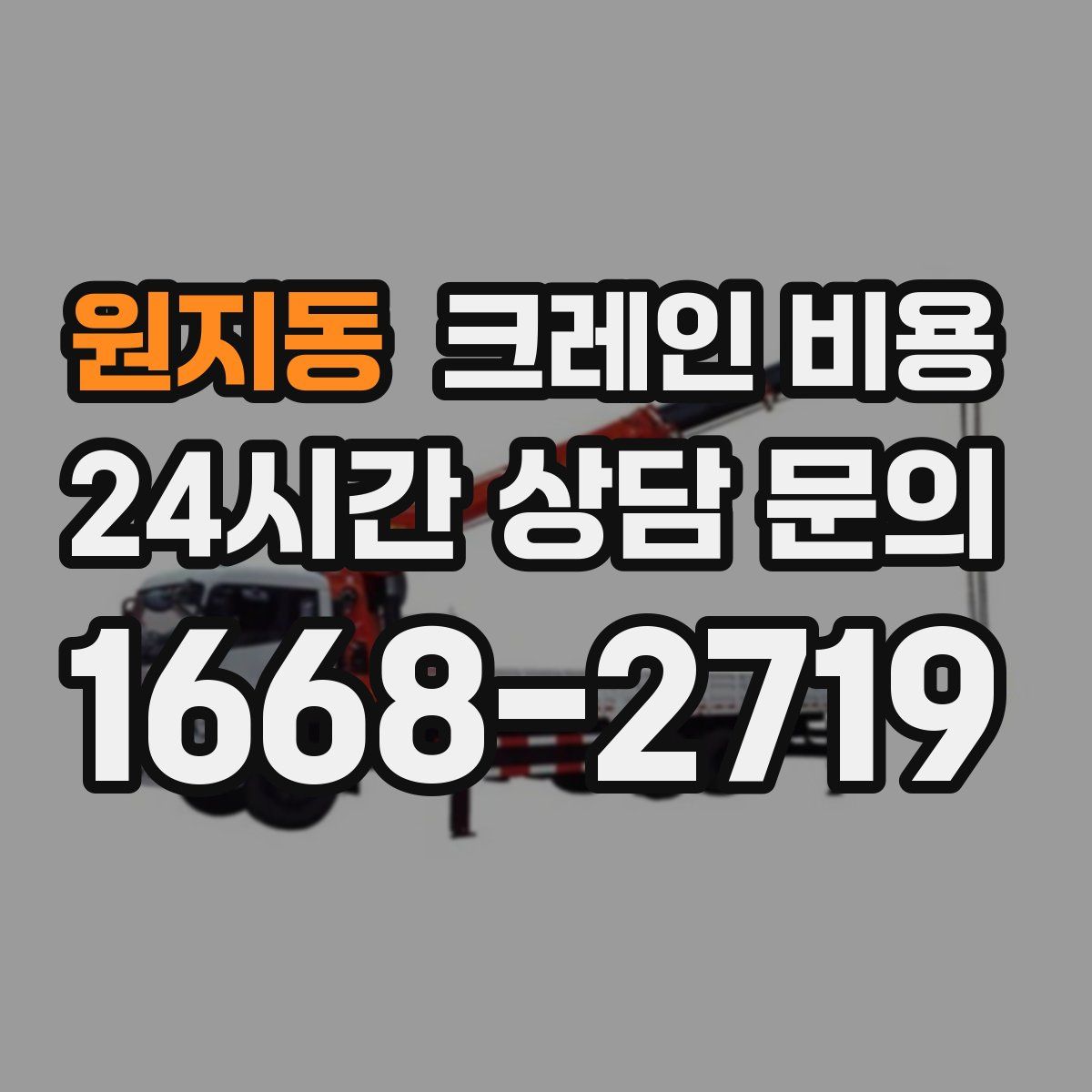 원지동 크레인 비용