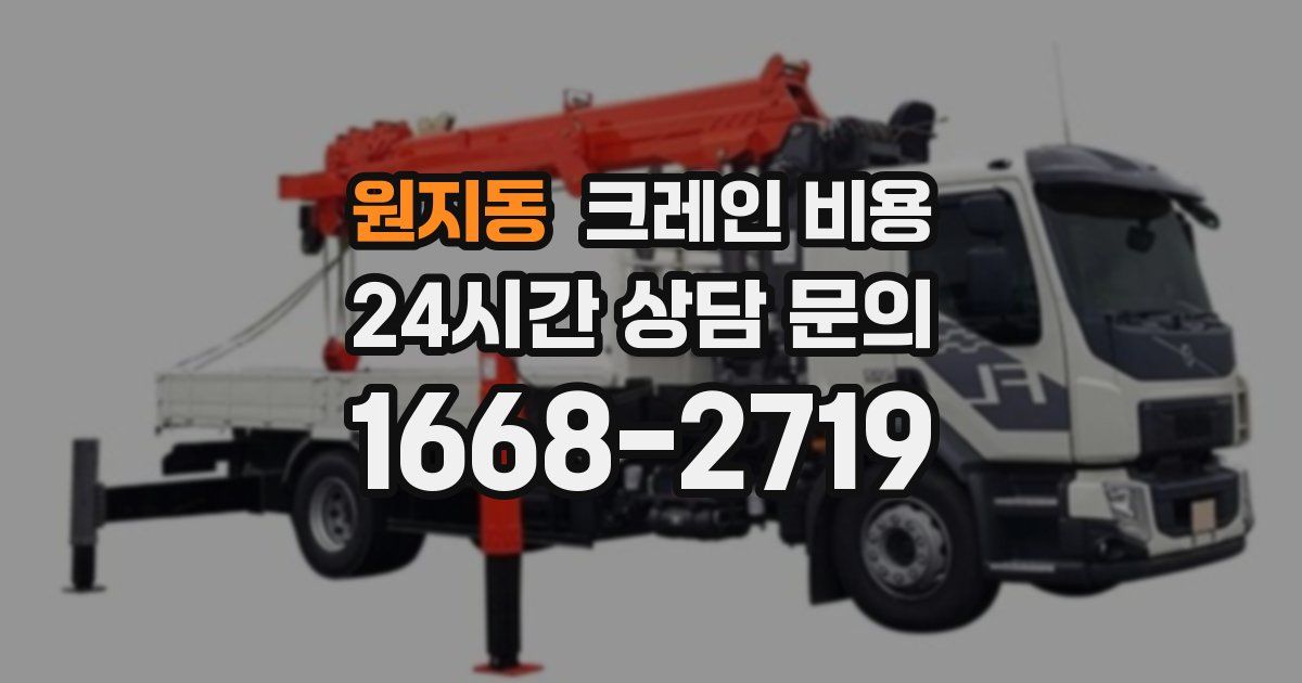 원지동 크레인 비용