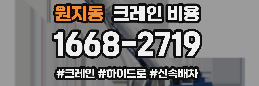 원지동 크레인 비용