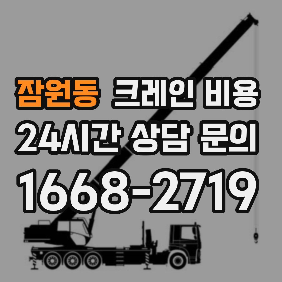 잠원동 크레인 비용
