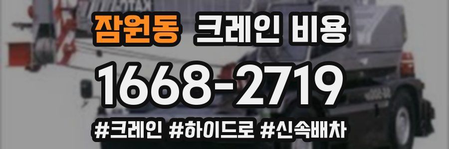 잠원동 크레인 비용