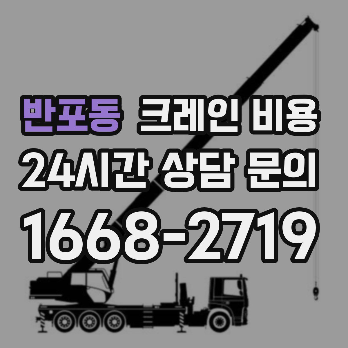 반포동 크레인 비용