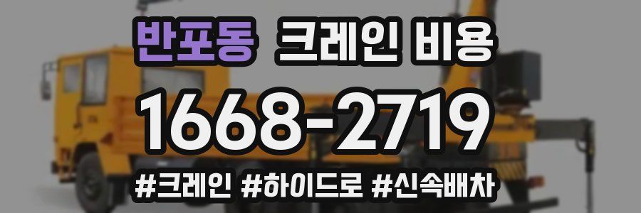 반포동 크레인 비용