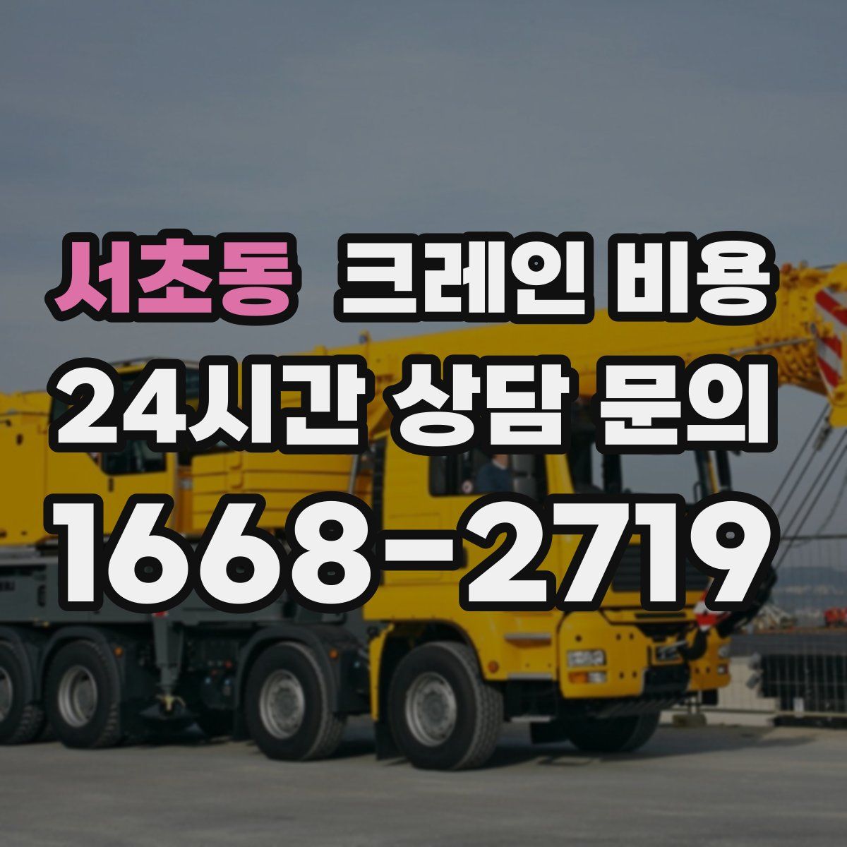 서초동 크레인 비용
