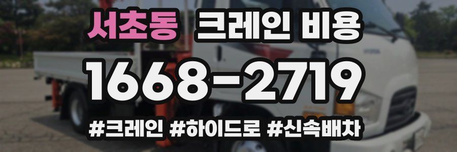서초동 크레인 비용