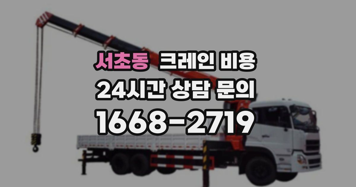 서초동 크레인 비용