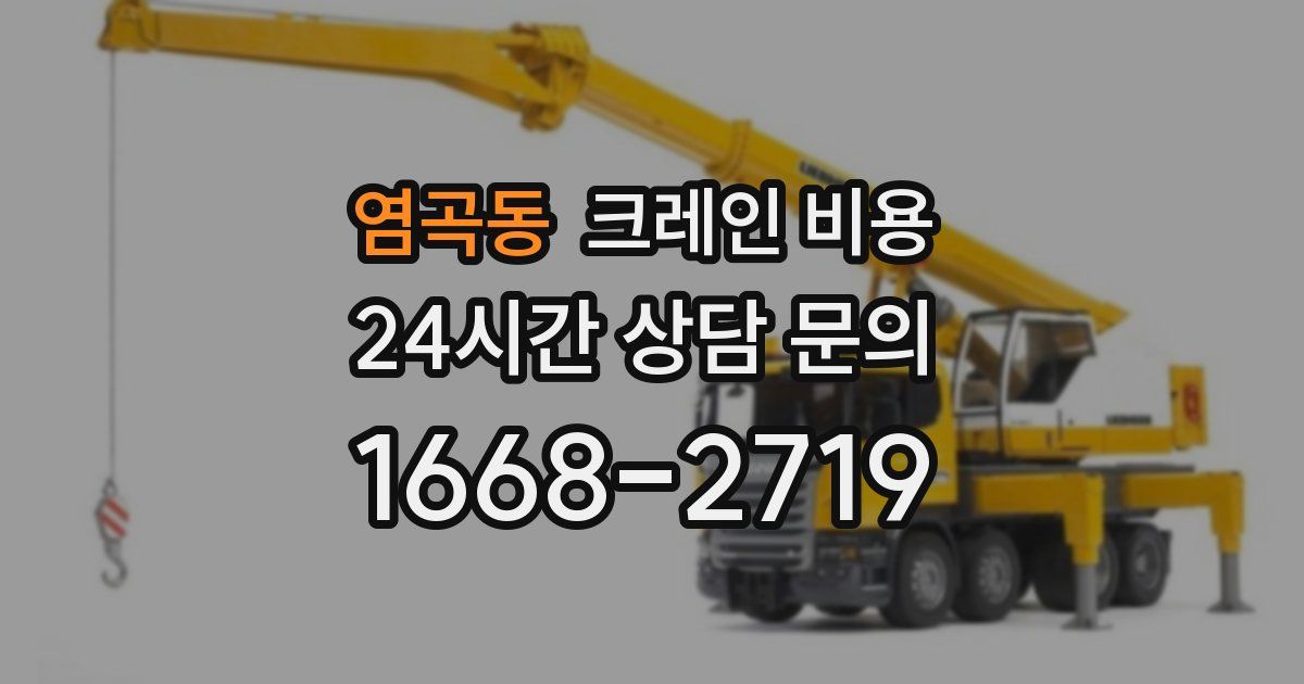 염곡동 크레인 비용