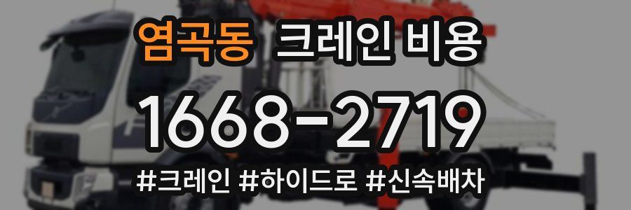 염곡동 크레인 비용