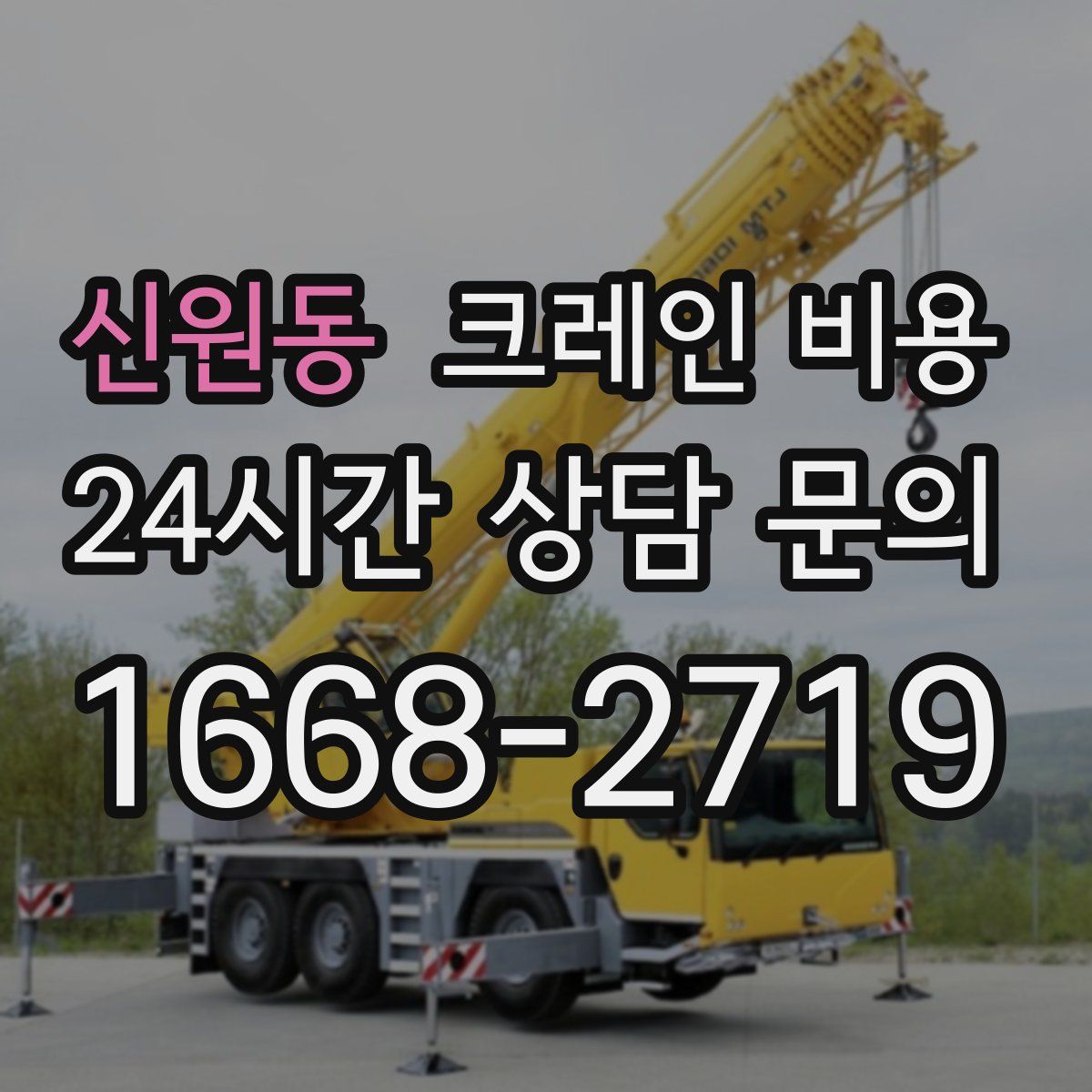 신원동 크레인 비용