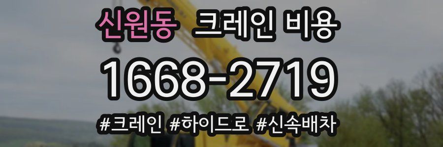 신원동 크레인 비용