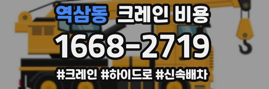 역삼동 크레인 비용