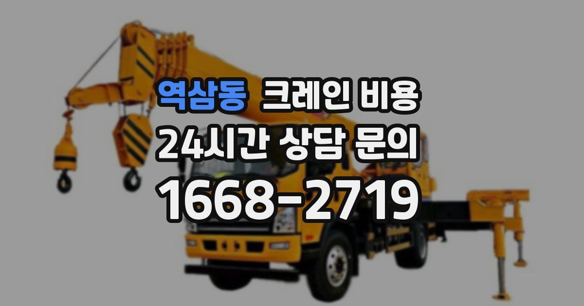 역삼동 크레인 비용