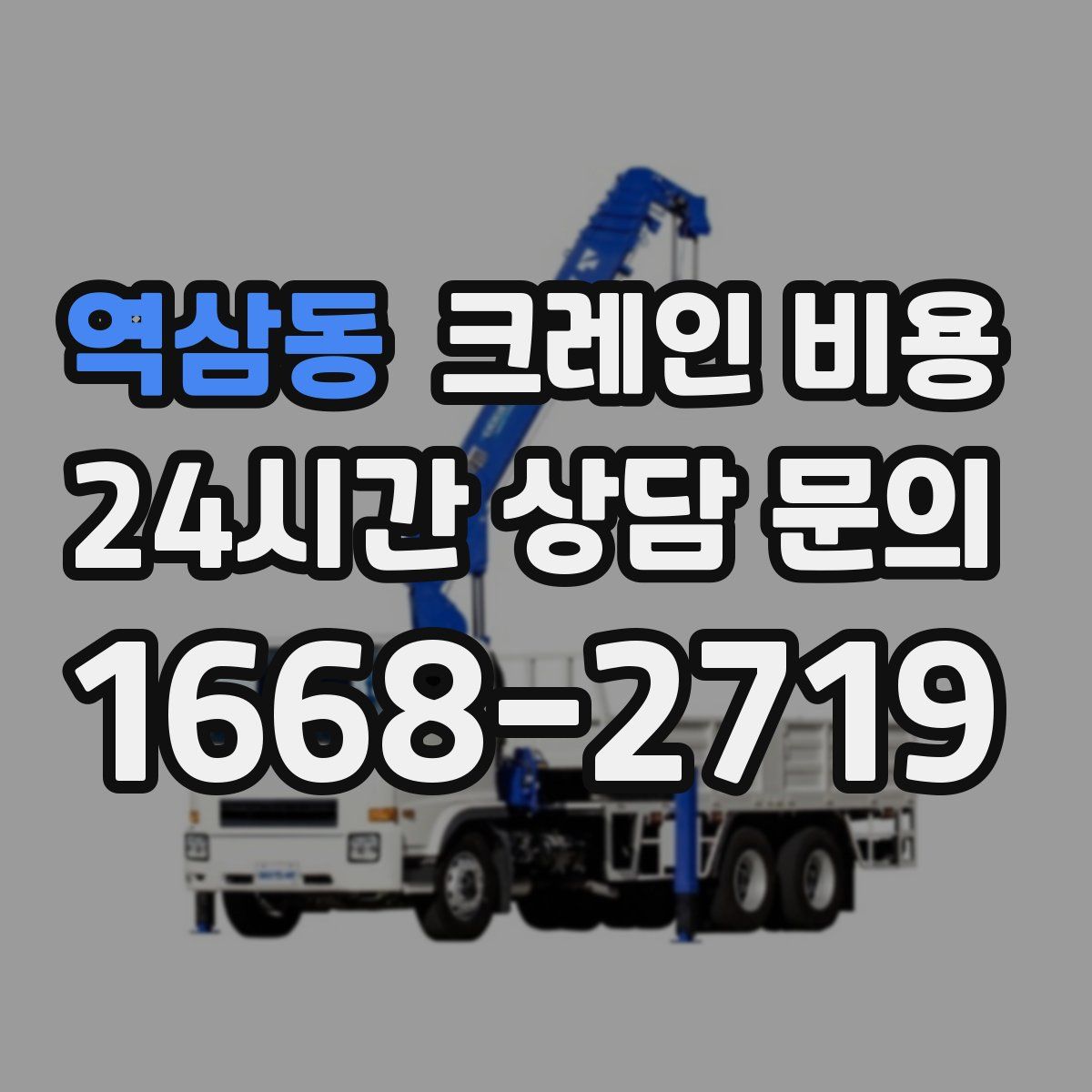 역삼동 크레인 비용