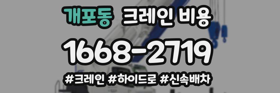 개포동 크레인 비용