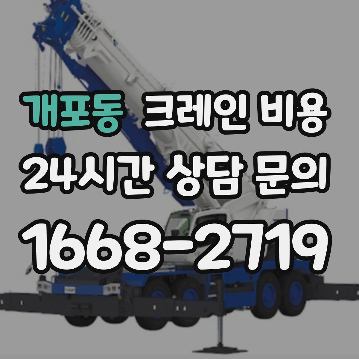 개포동 크레인 비용
