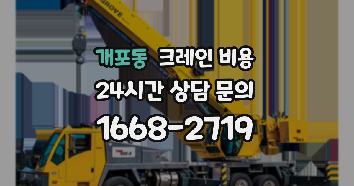 개포동 크레인 비용