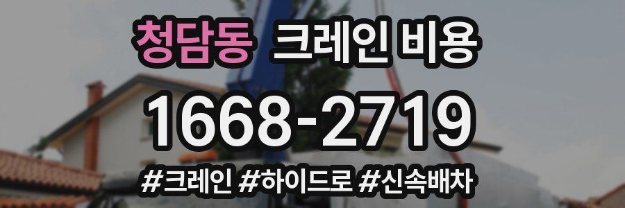 청담동 크레인 비용