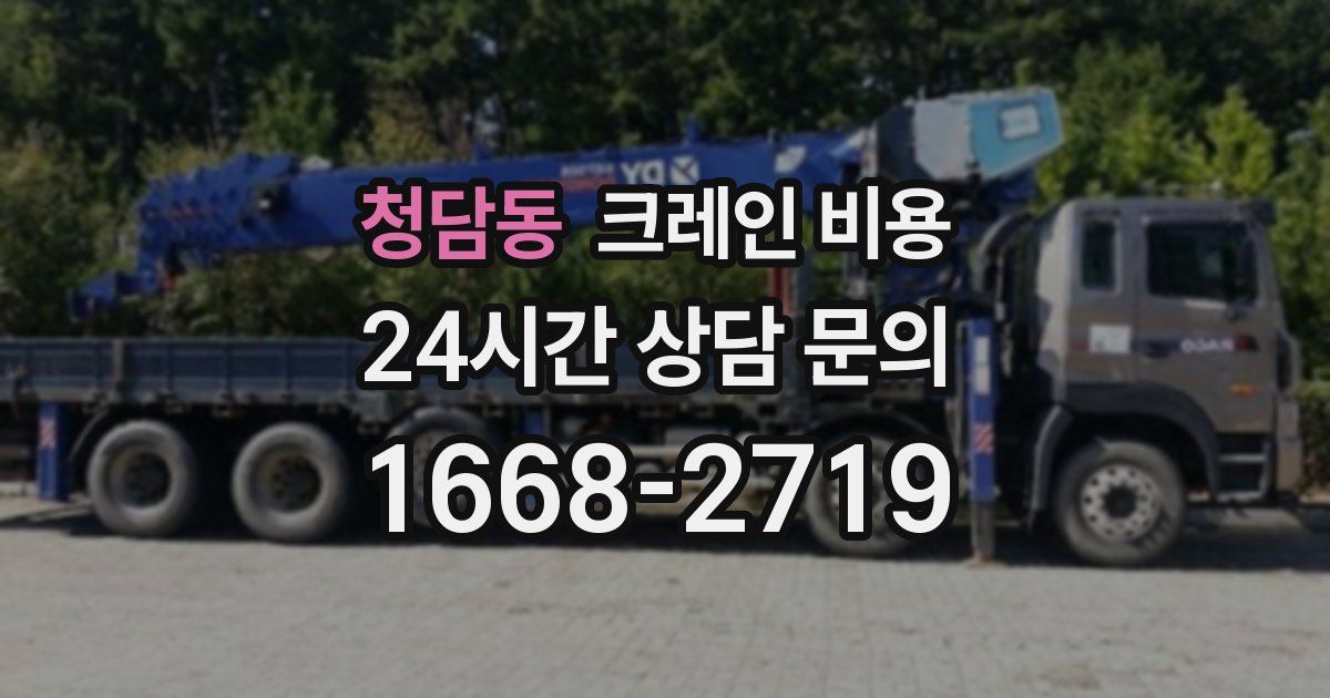 청담동 크레인 비용