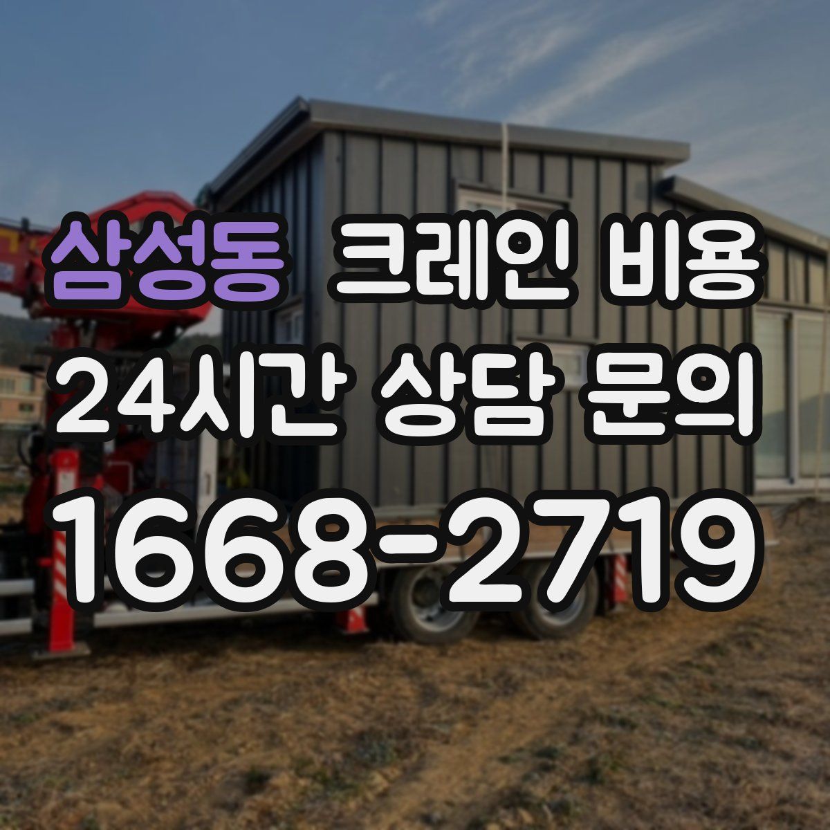 삼성동 크레인 비용
