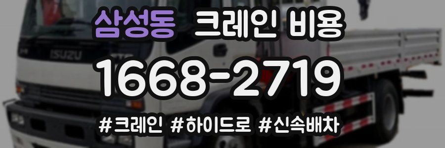 삼성동 크레인 비용