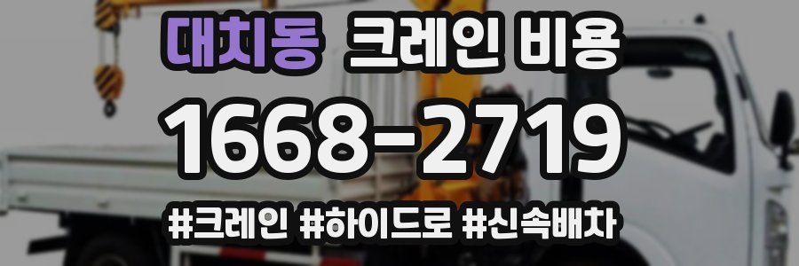대치동 크레인 비용