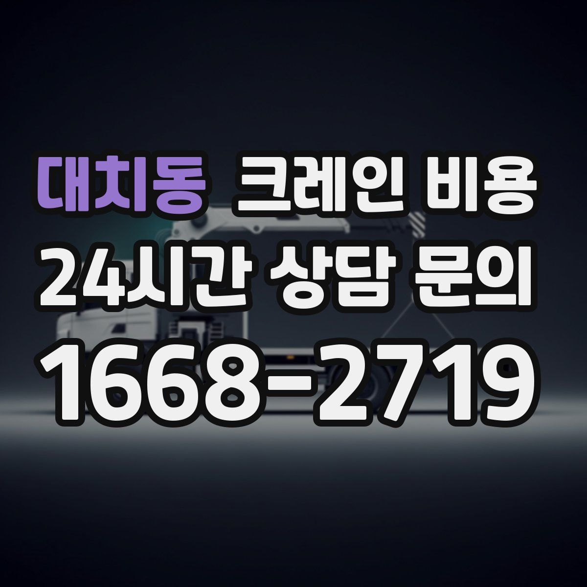 대치동 크레인 비용