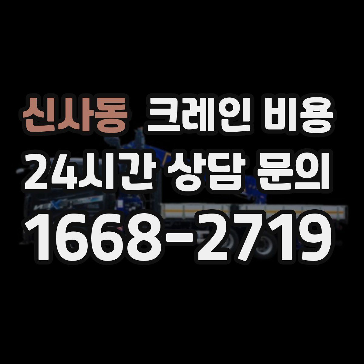 신사동 크레인 비용