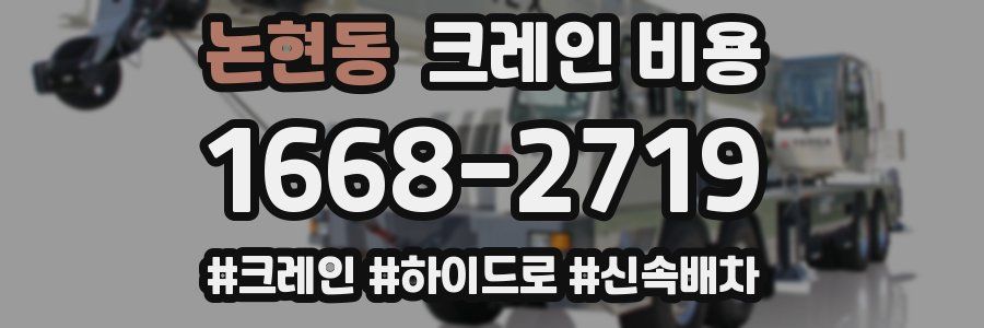 논현동 크레인 비용