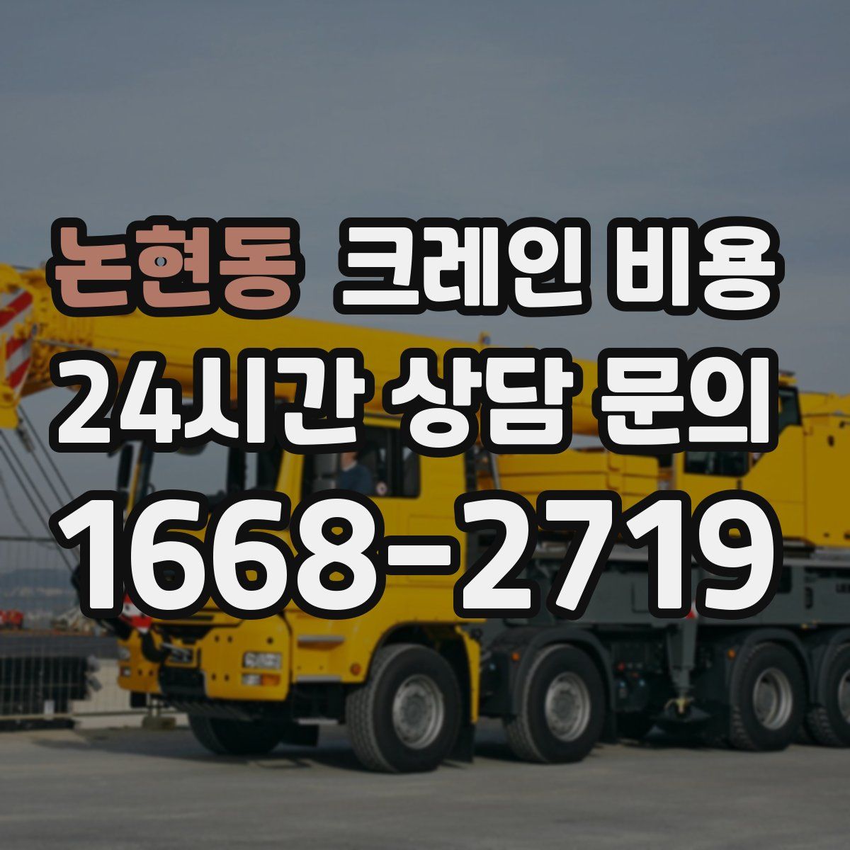 논현동 크레인 비용