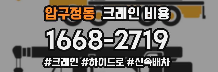 압구정동 크레인 비용