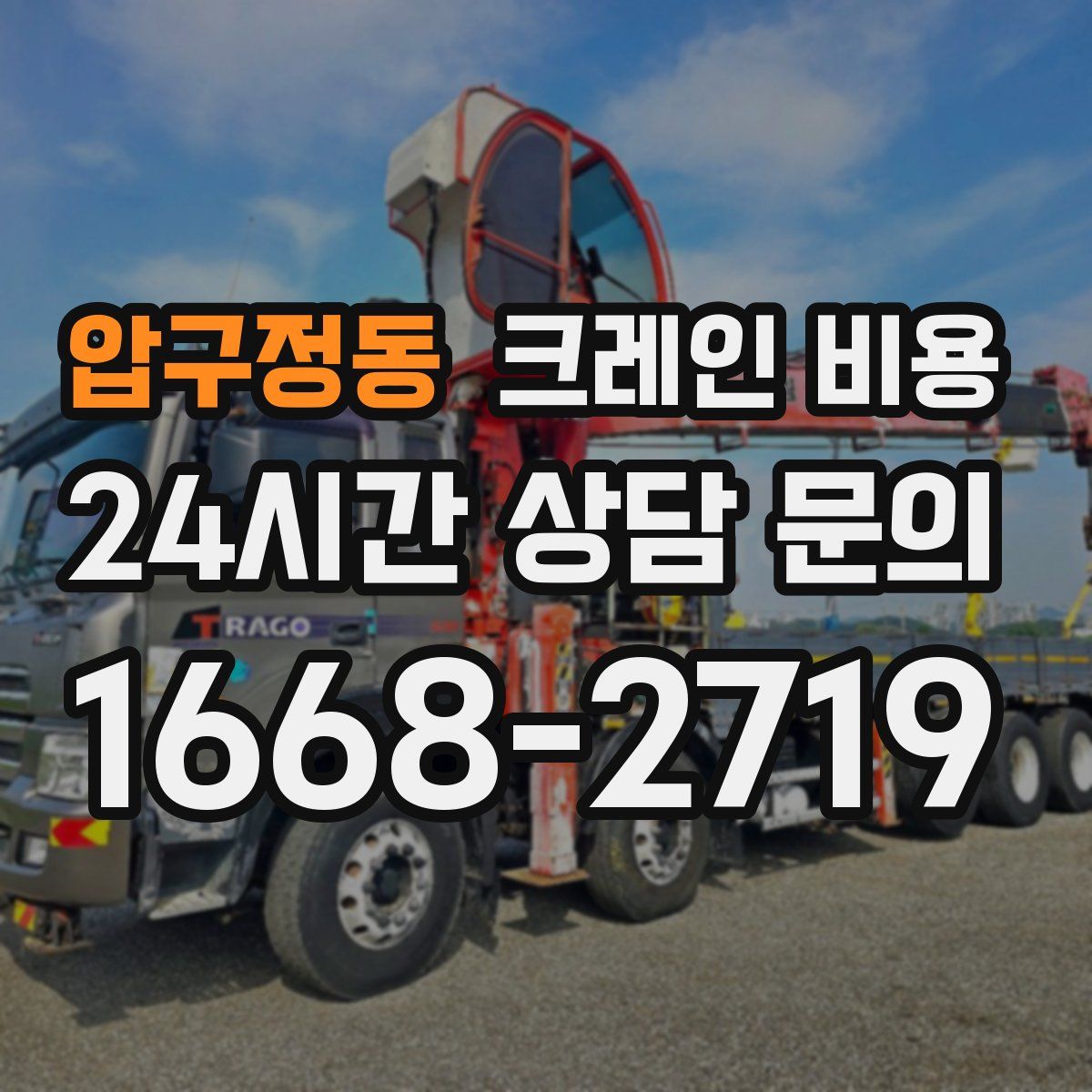압구정동 크레인 비용