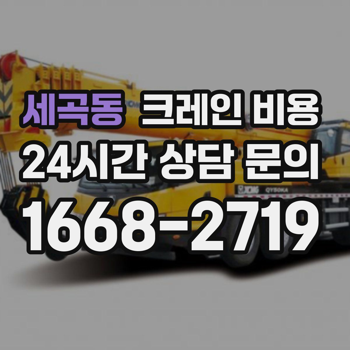 세곡동 크레인 비용