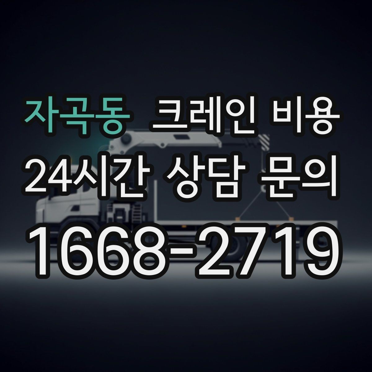 자곡동 크레인 비용 상담 후 결정 전에 확인할 내용