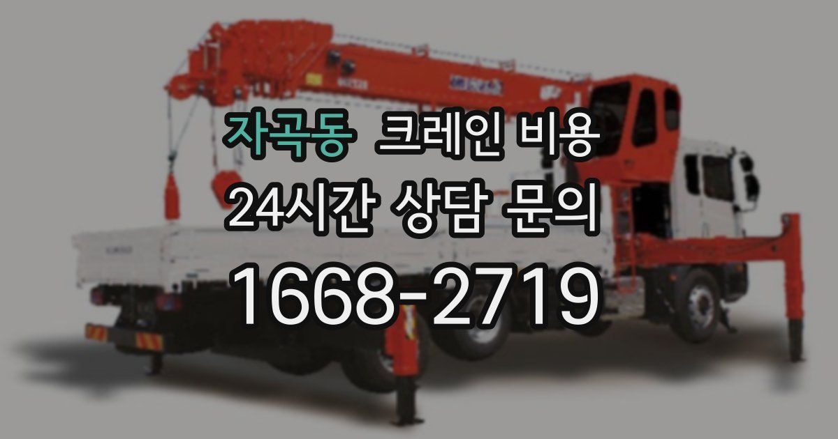 자곡동 크레인 비용