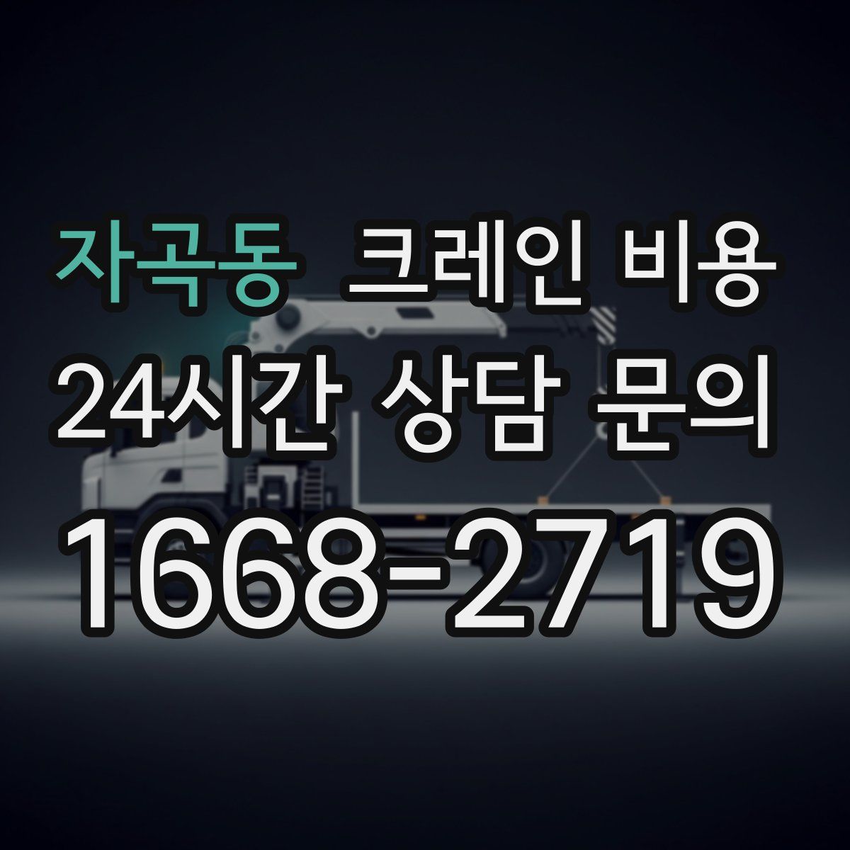 자곡동 크레인 비용