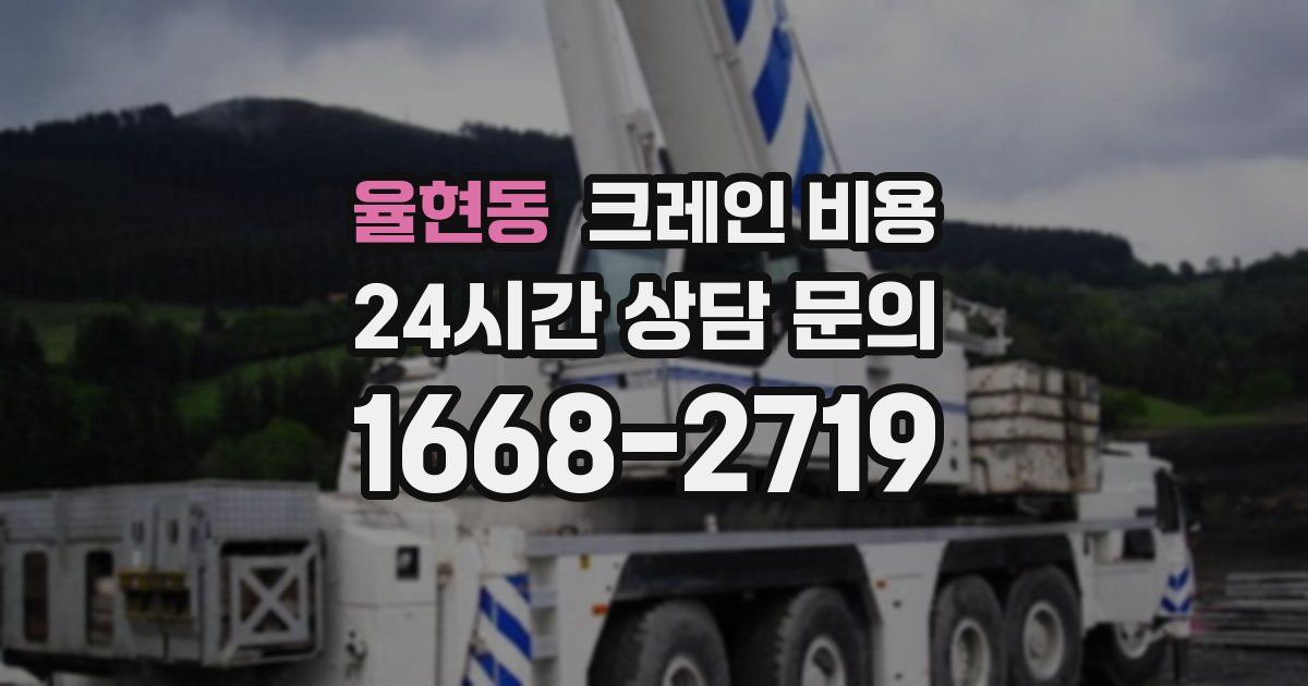 율현동 크레인 비용