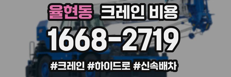 율현동 크레인 비용