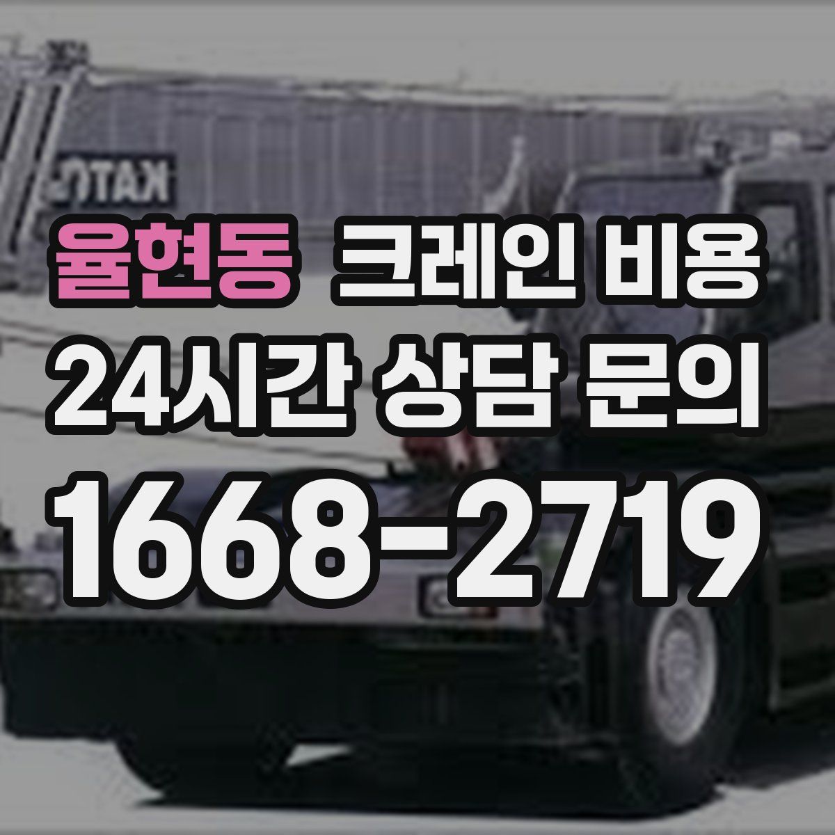 율현동 크레인 비용