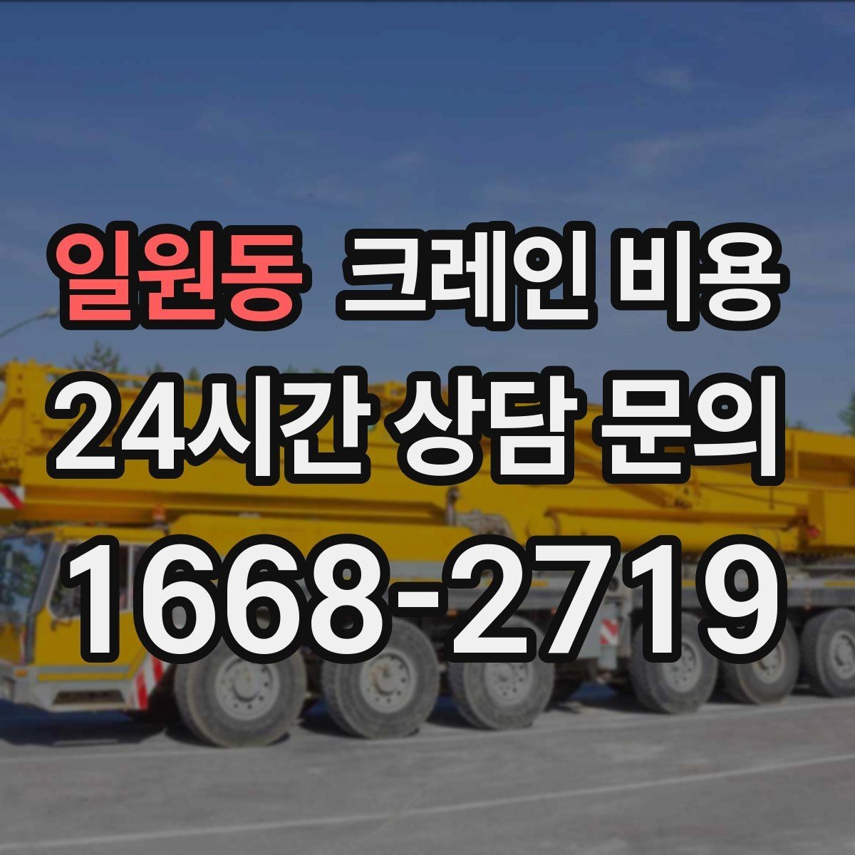 일원동 크레인 비용 안전 작업을 위해 확인할 사항