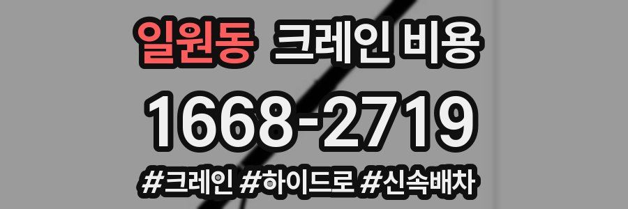 일원동 크레인 비용