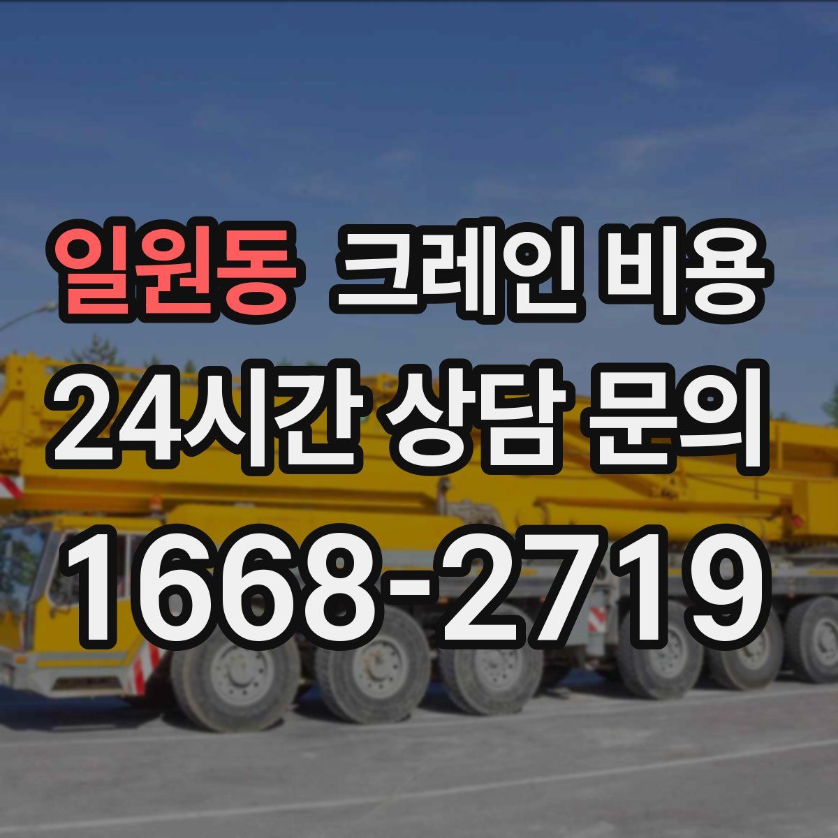 일원동 크레인 비용