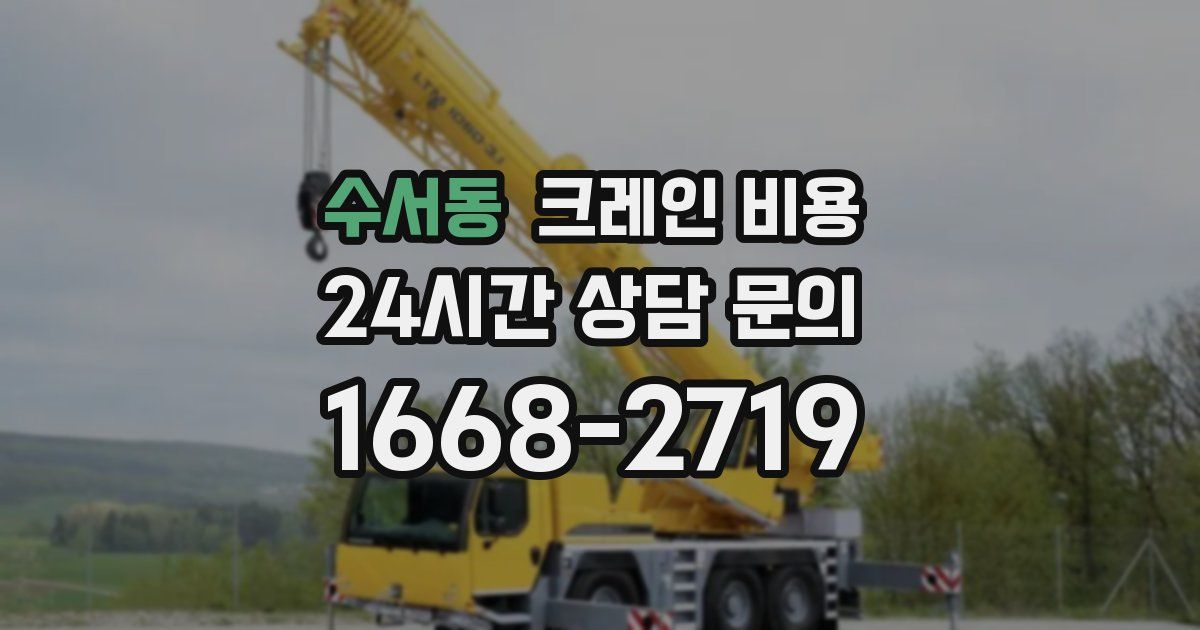 수서동 크레인 비용