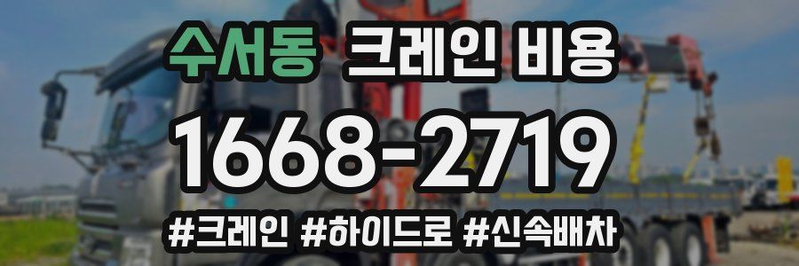 수서동 크레인 비용