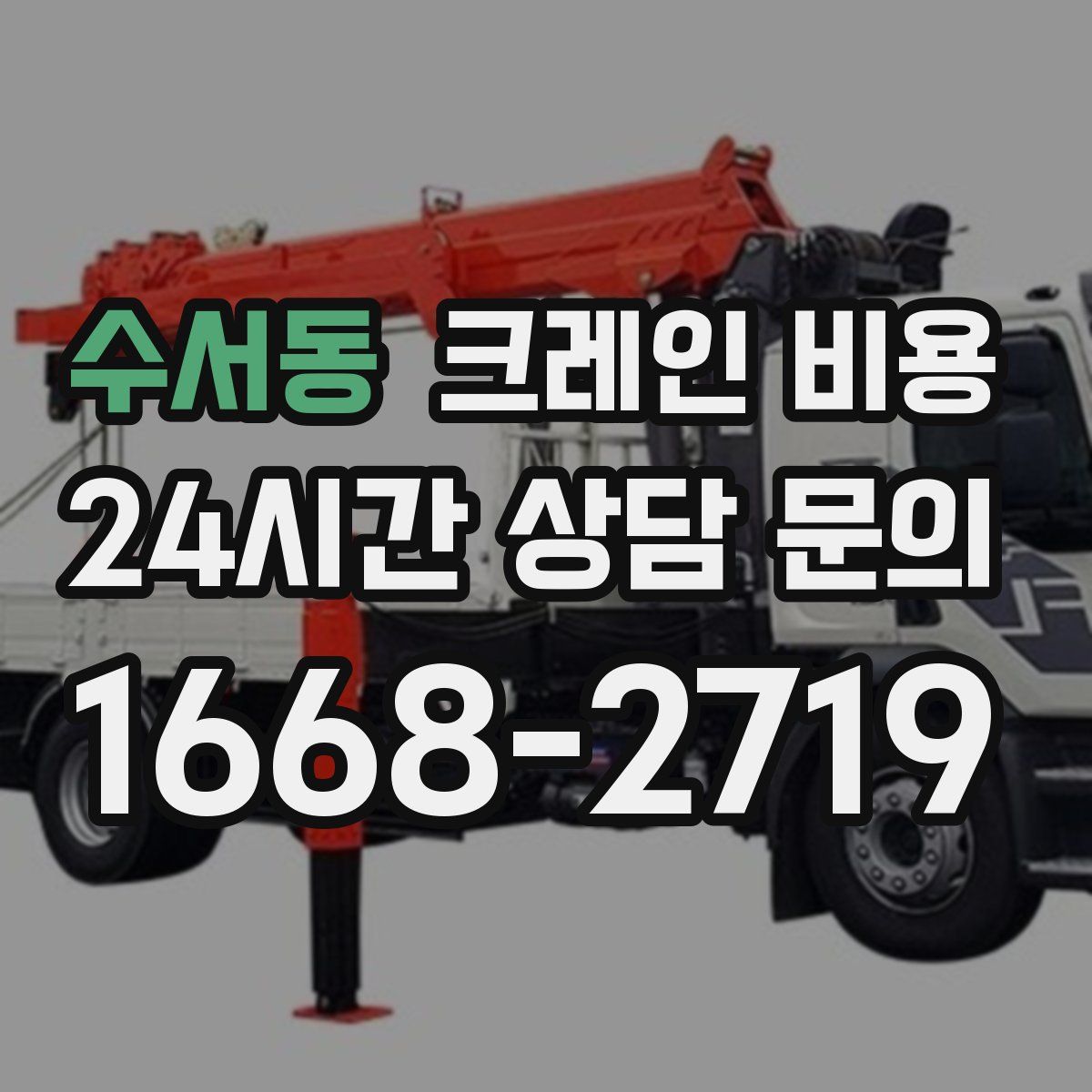 수서동 크레인 비용
