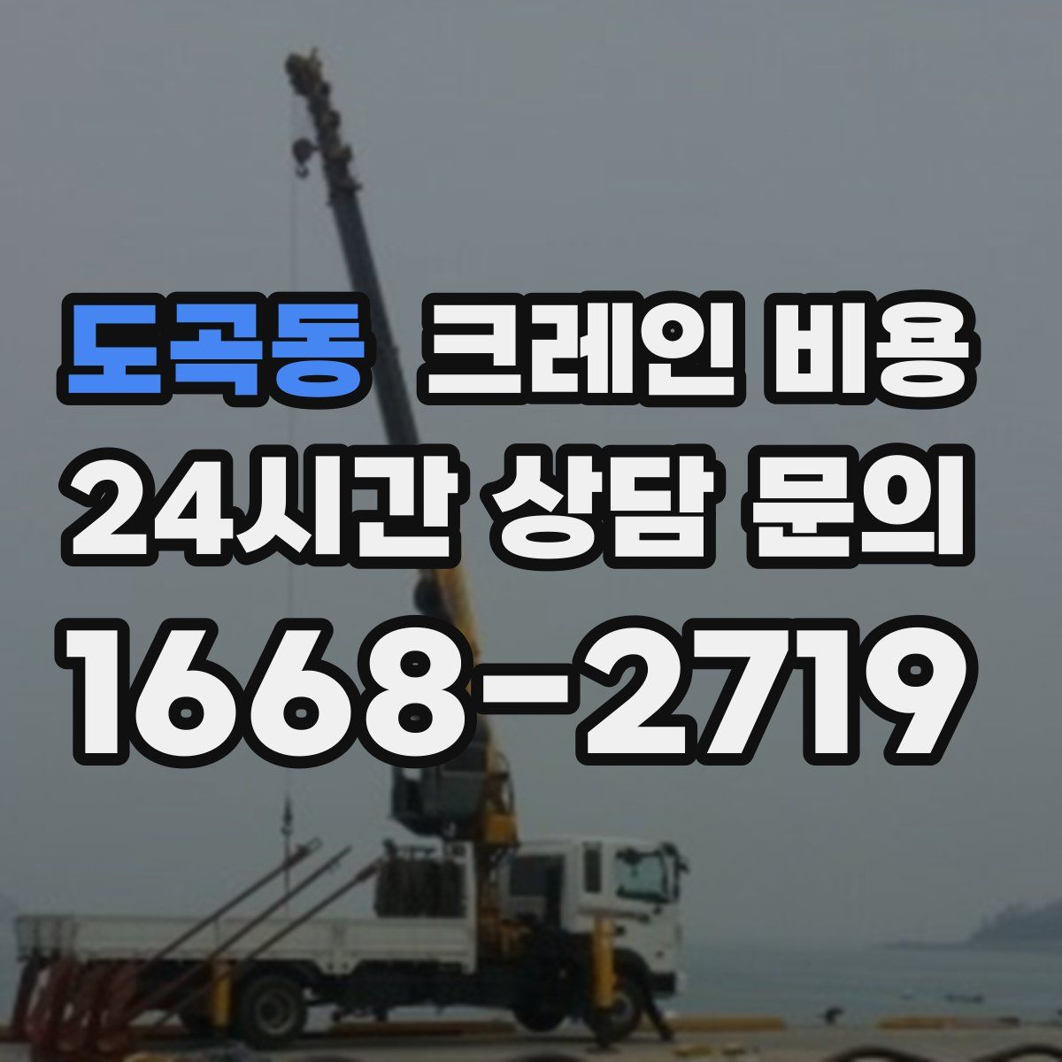 도곡동 크레인 비용