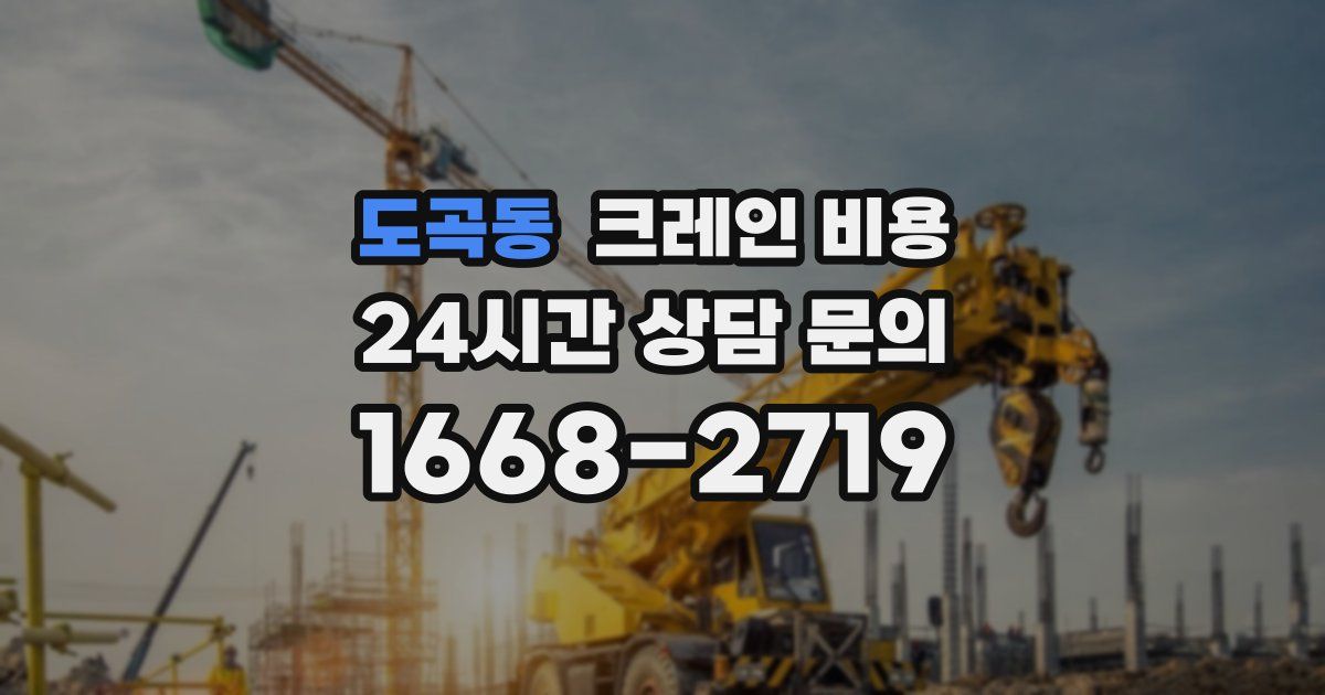 도곡동 크레인 비용