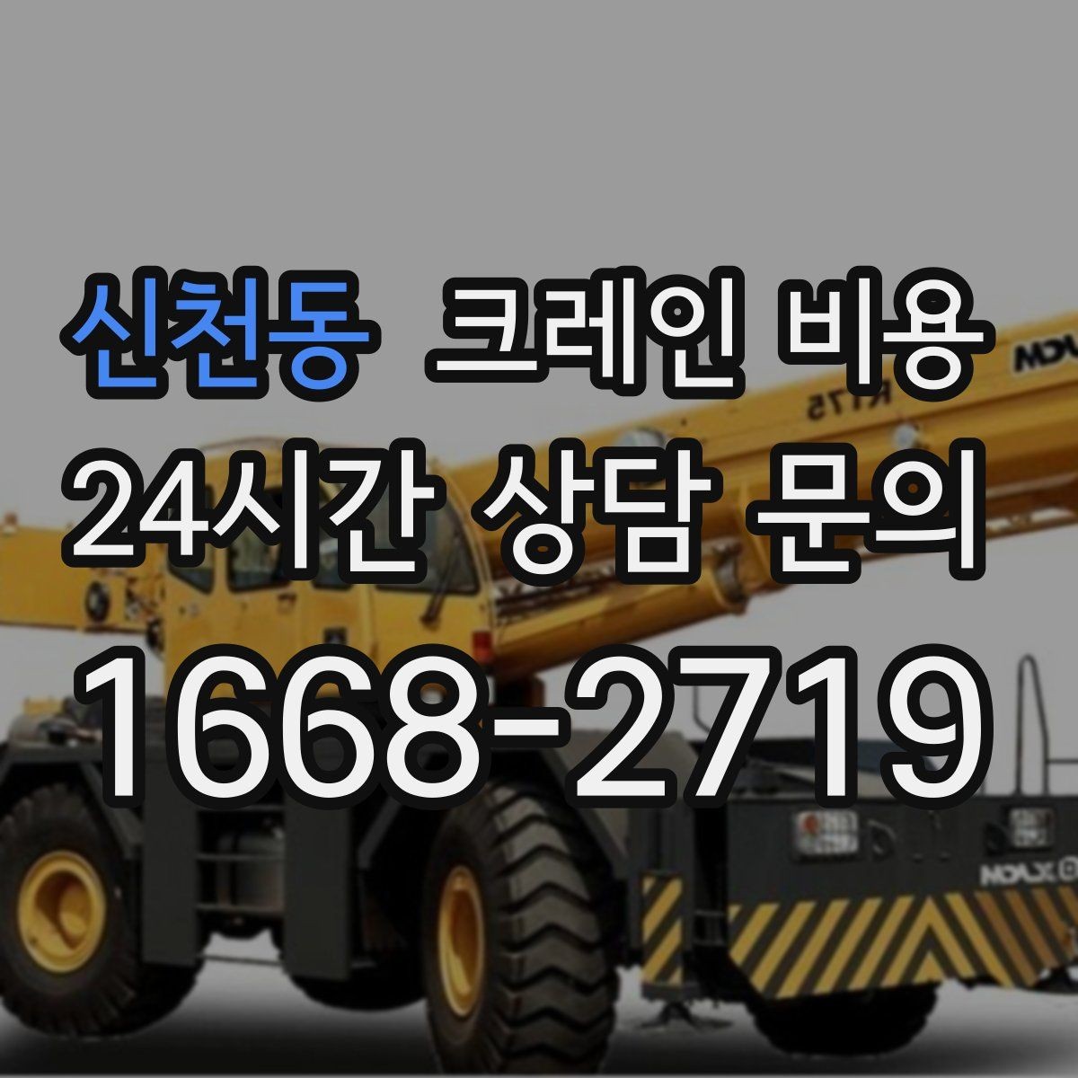 신천동 크레인 비용 비교 시 서비스 내용을 함께 보는 이유