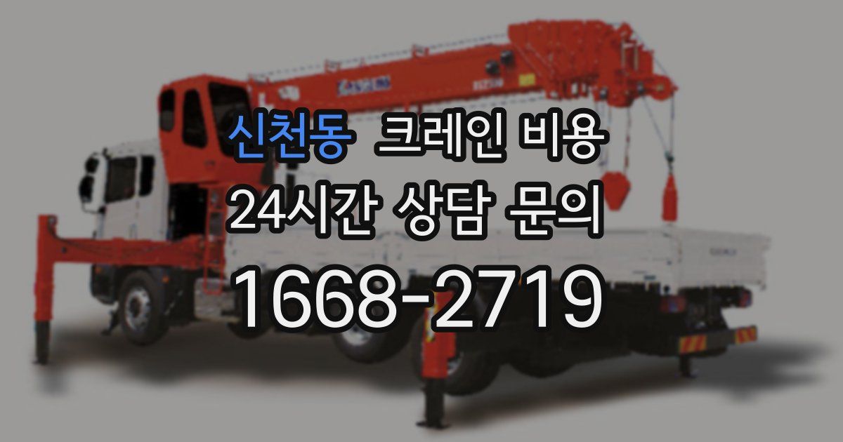 신천동 크레인 비용