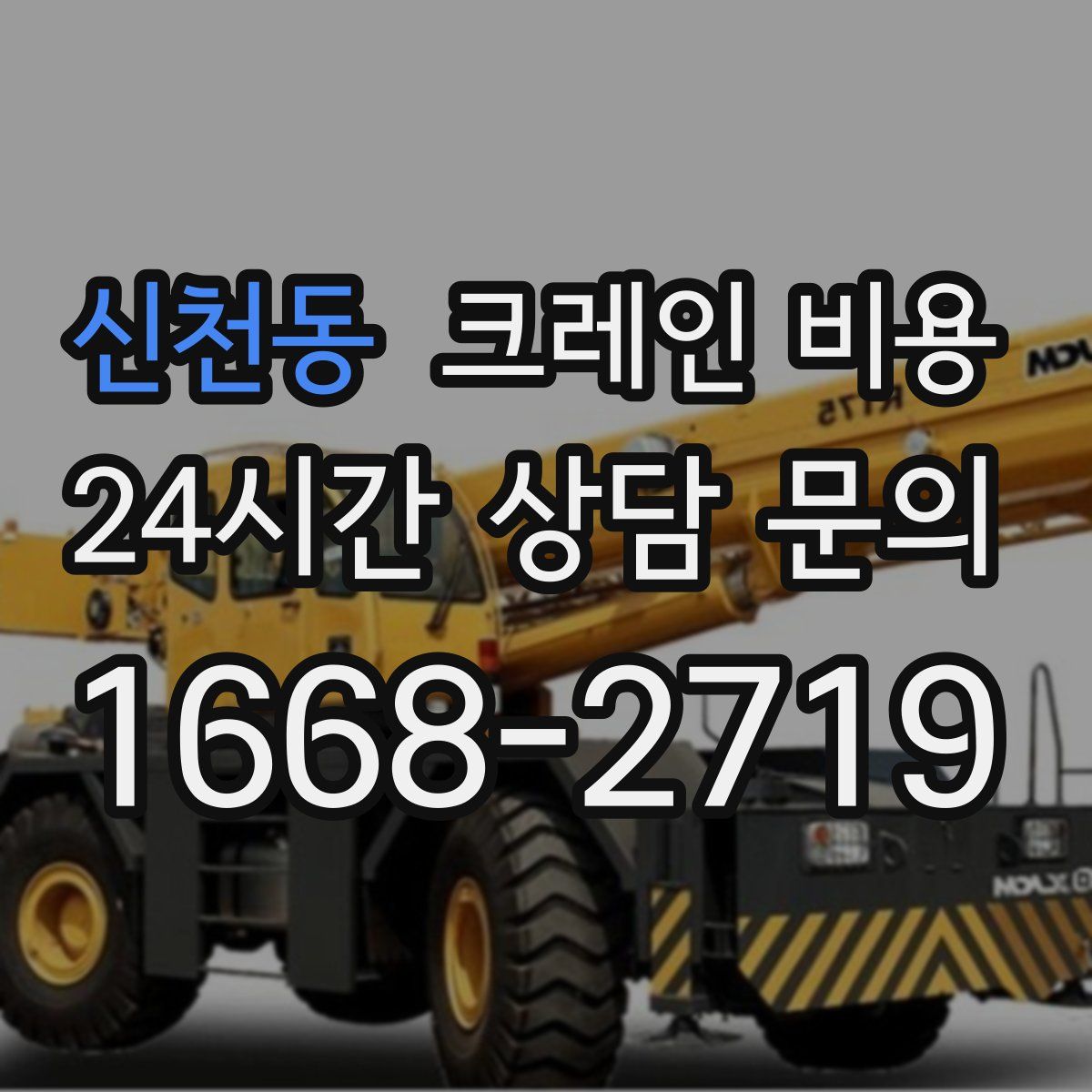 신천동 크레인 비용